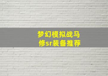 梦幻模拟战马修sr装备推荐