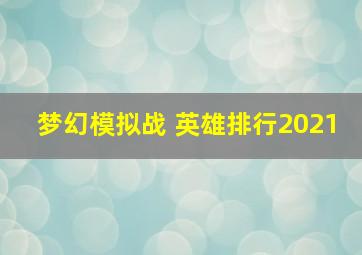 梦幻模拟战 英雄排行2021