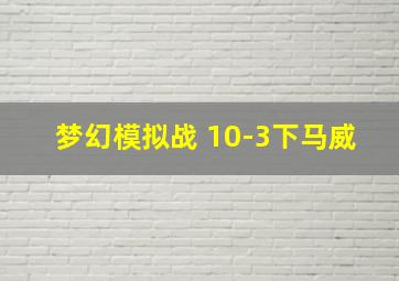 梦幻模拟战 10-3下马威