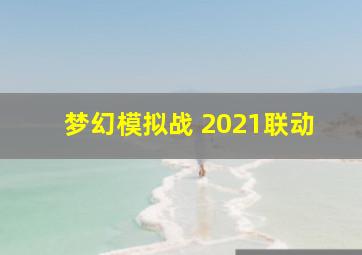 梦幻模拟战 2021联动