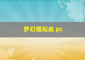 梦幻模拟战 pc