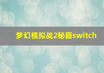 梦幻模拟战2秘籍switch