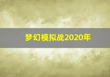 梦幻模拟战2020年