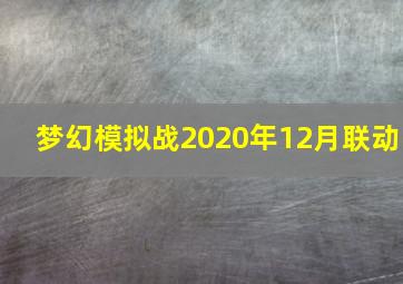 梦幻模拟战2020年12月联动