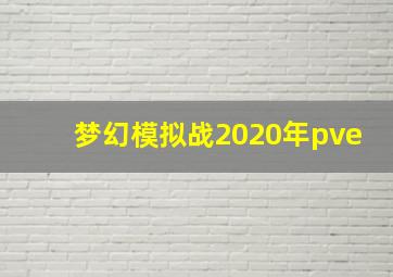 梦幻模拟战2020年pve