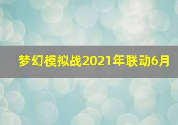 梦幻模拟战2021年联动6月