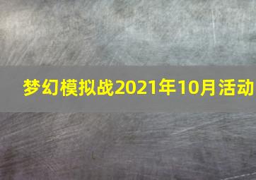 梦幻模拟战2021年10月活动