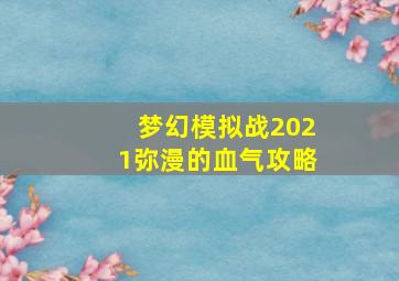 梦幻模拟战2021弥漫的血气攻略