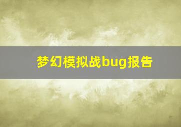 梦幻模拟战bug报告