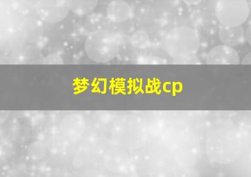 梦幻模拟战cp