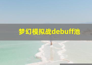 梦幻模拟战debuff池