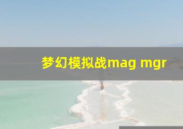 梦幻模拟战mag mgr