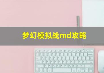 梦幻模拟战md攻略