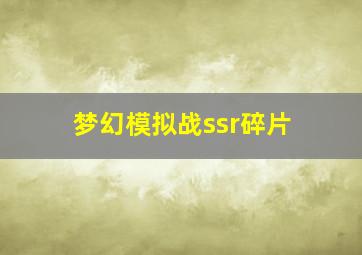 梦幻模拟战ssr碎片