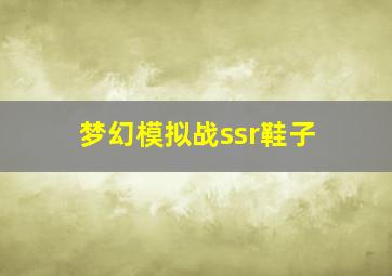 梦幻模拟战ssr鞋子