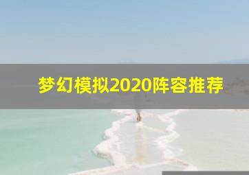 梦幻模拟2020阵容推荐