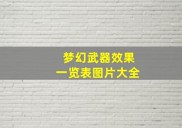 梦幻武器效果一览表图片大全