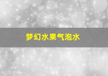 梦幻水果气泡水