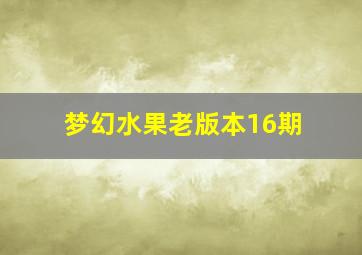 梦幻水果老版本16期