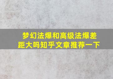 梦幻法爆和高级法爆差距大吗知乎文章推荐一下