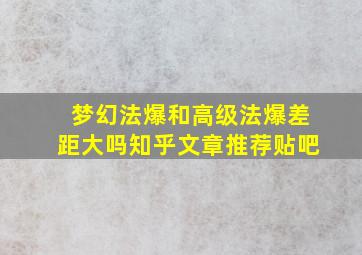 梦幻法爆和高级法爆差距大吗知乎文章推荐贴吧