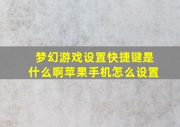 梦幻游戏设置快捷键是什么啊苹果手机怎么设置