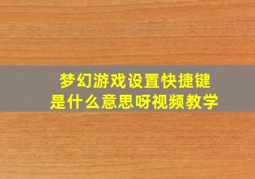 梦幻游戏设置快捷键是什么意思呀视频教学