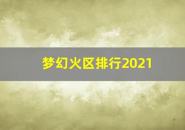 梦幻火区排行2021