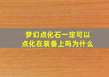 梦幻点化石一定可以点化在装备上吗为什么