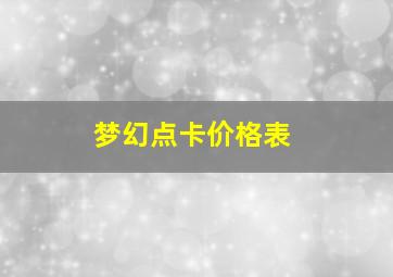 梦幻点卡价格表