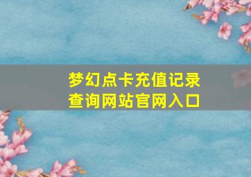 梦幻点卡充值记录查询网站官网入口