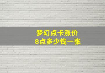 梦幻点卡涨价8点多少钱一张