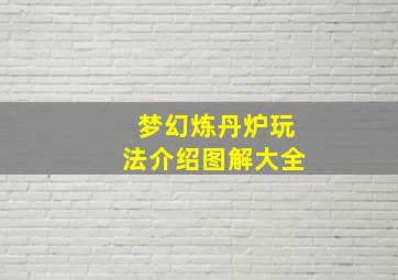 梦幻炼丹炉玩法介绍图解大全