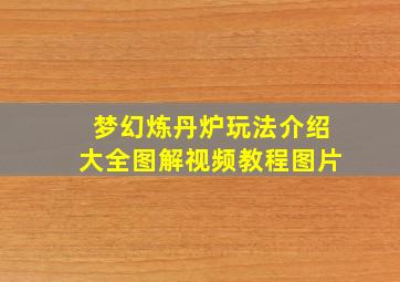 梦幻炼丹炉玩法介绍大全图解视频教程图片