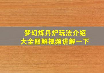 梦幻炼丹炉玩法介绍大全图解视频讲解一下