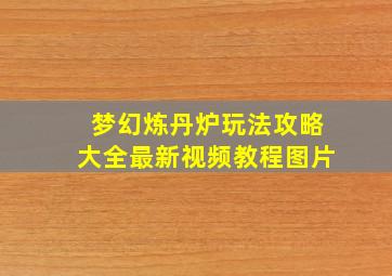 梦幻炼丹炉玩法攻略大全最新视频教程图片