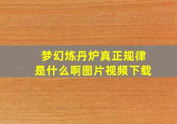 梦幻炼丹炉真正规律是什么啊图片视频下载