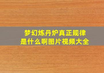 梦幻炼丹炉真正规律是什么啊图片视频大全