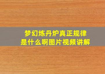 梦幻炼丹炉真正规律是什么啊图片视频讲解