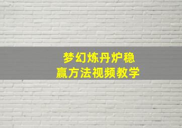 梦幻炼丹炉稳赢方法视频教学