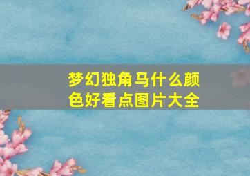 梦幻独角马什么颜色好看点图片大全