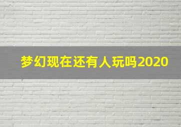 梦幻现在还有人玩吗2020