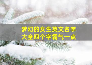 梦幻的女生英文名字大全四个字霸气一点