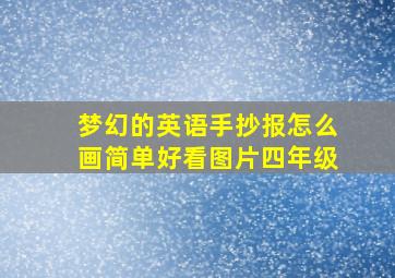 梦幻的英语手抄报怎么画简单好看图片四年级