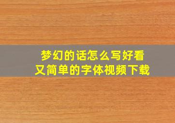 梦幻的话怎么写好看又简单的字体视频下载