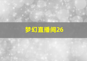 梦幻直播间26