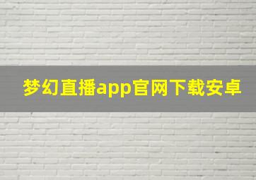 梦幻直播app官网下载安卓