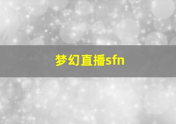 梦幻直播sfn