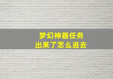 梦幻神器任务出来了怎么进去