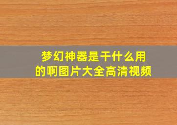 梦幻神器是干什么用的啊图片大全高清视频